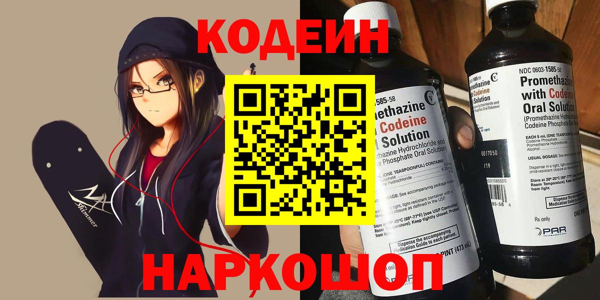 Кодеин напиток Lean (лин)  Вход с VPN  Камышин 